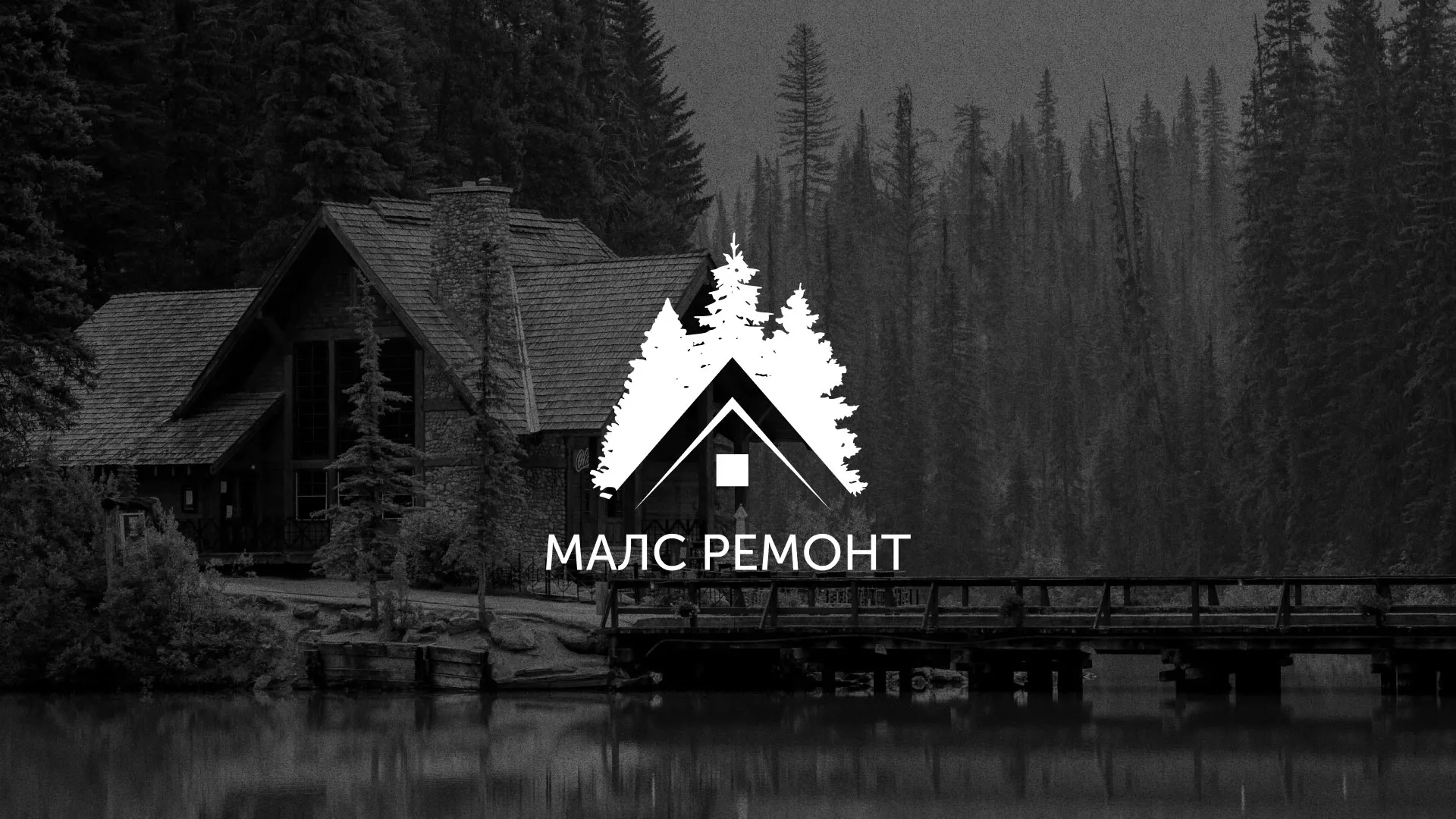 Разработка логотипа для компании «МАЛС РЕМОНТ» в Мариинске